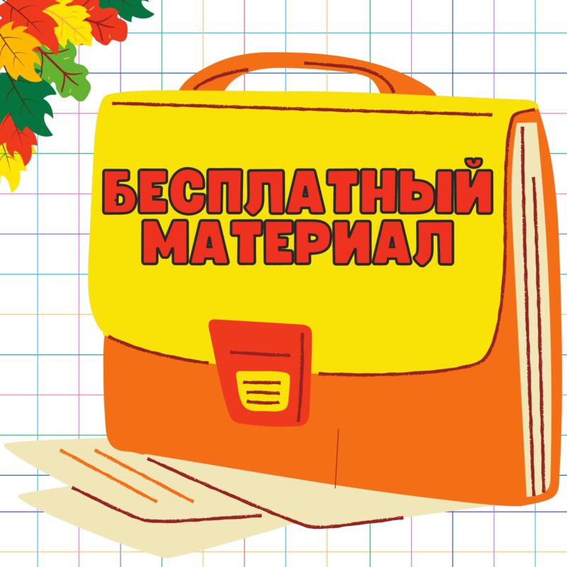 Бесплатный материал