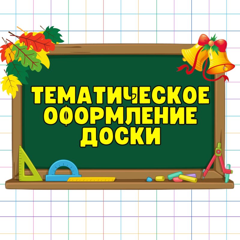 Тематическое оформление доски