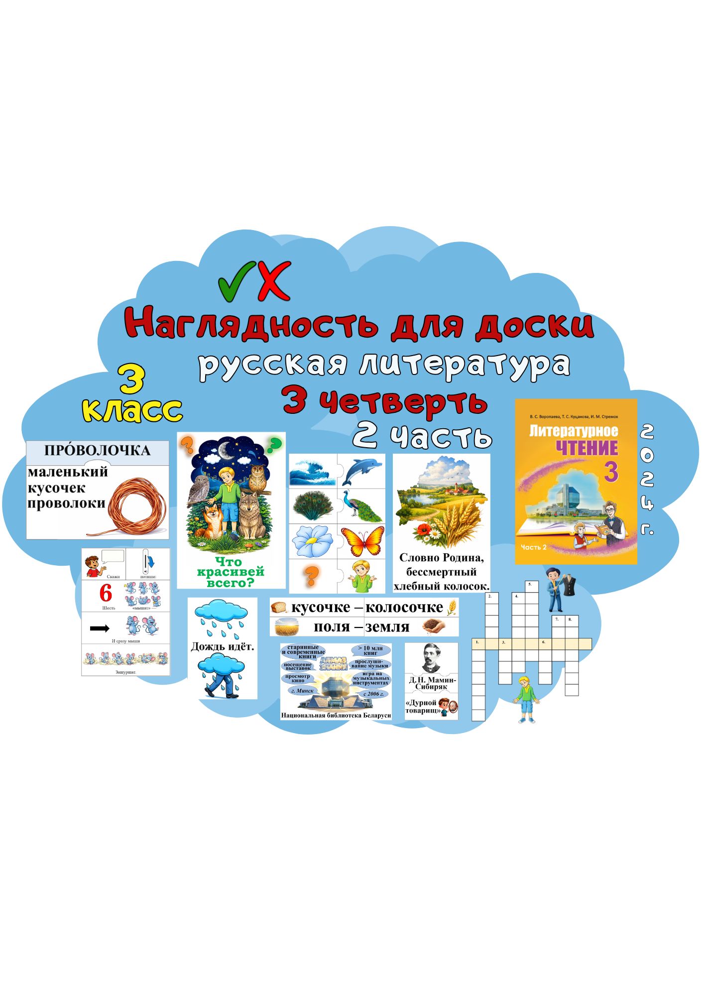 Оформление 3 класс 2 часть наглядность для доски